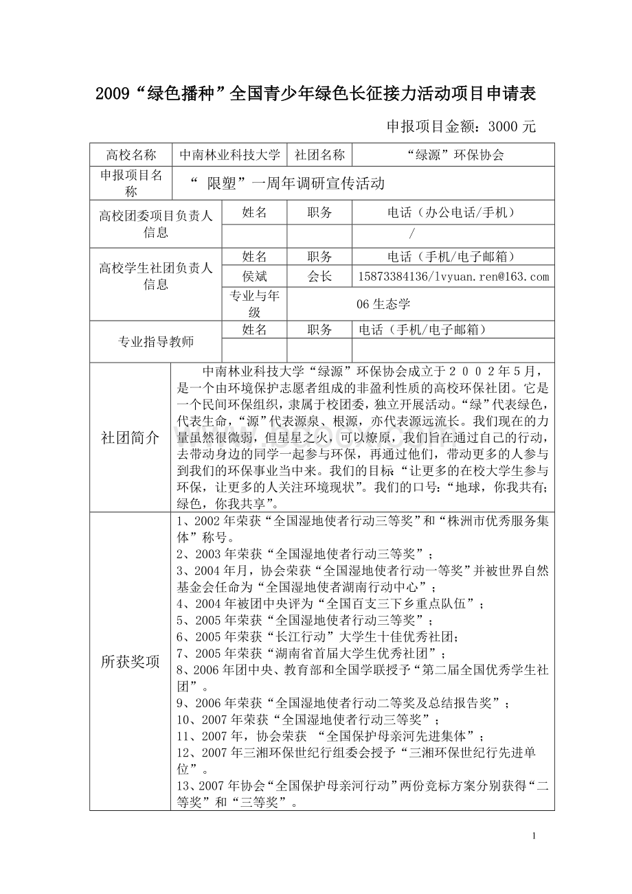 绿源环保协会绿色长征“限塑”调研宣传活动策划Word格式文档下载.doc_第1页