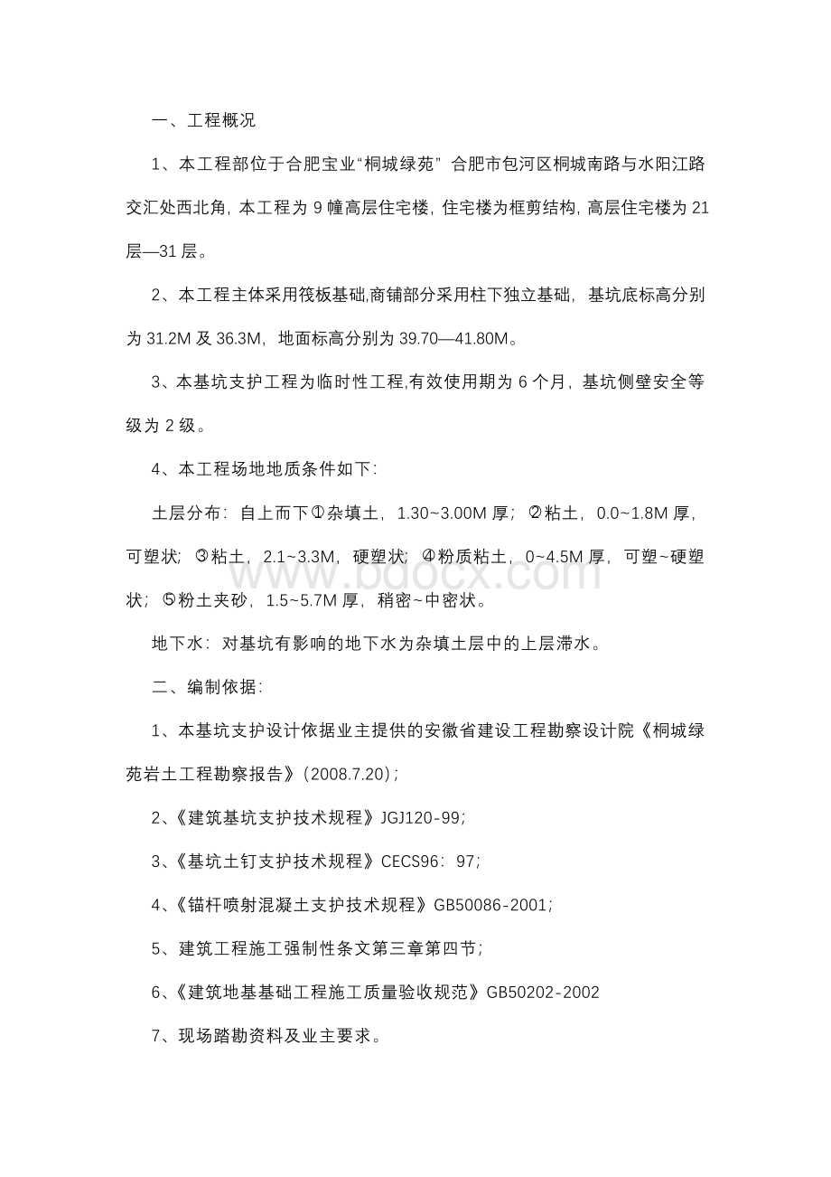 监理基坑支护方案_精品文档Word文档下载推荐.doc_第1页