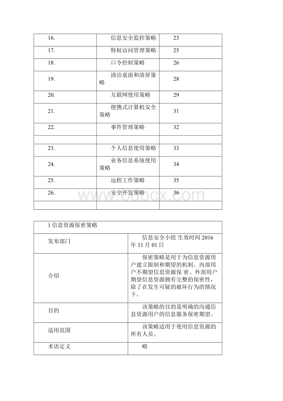 信息安全策略剖析.docx_第2页