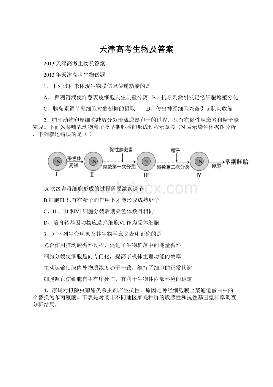 天津高考生物及答案.docx