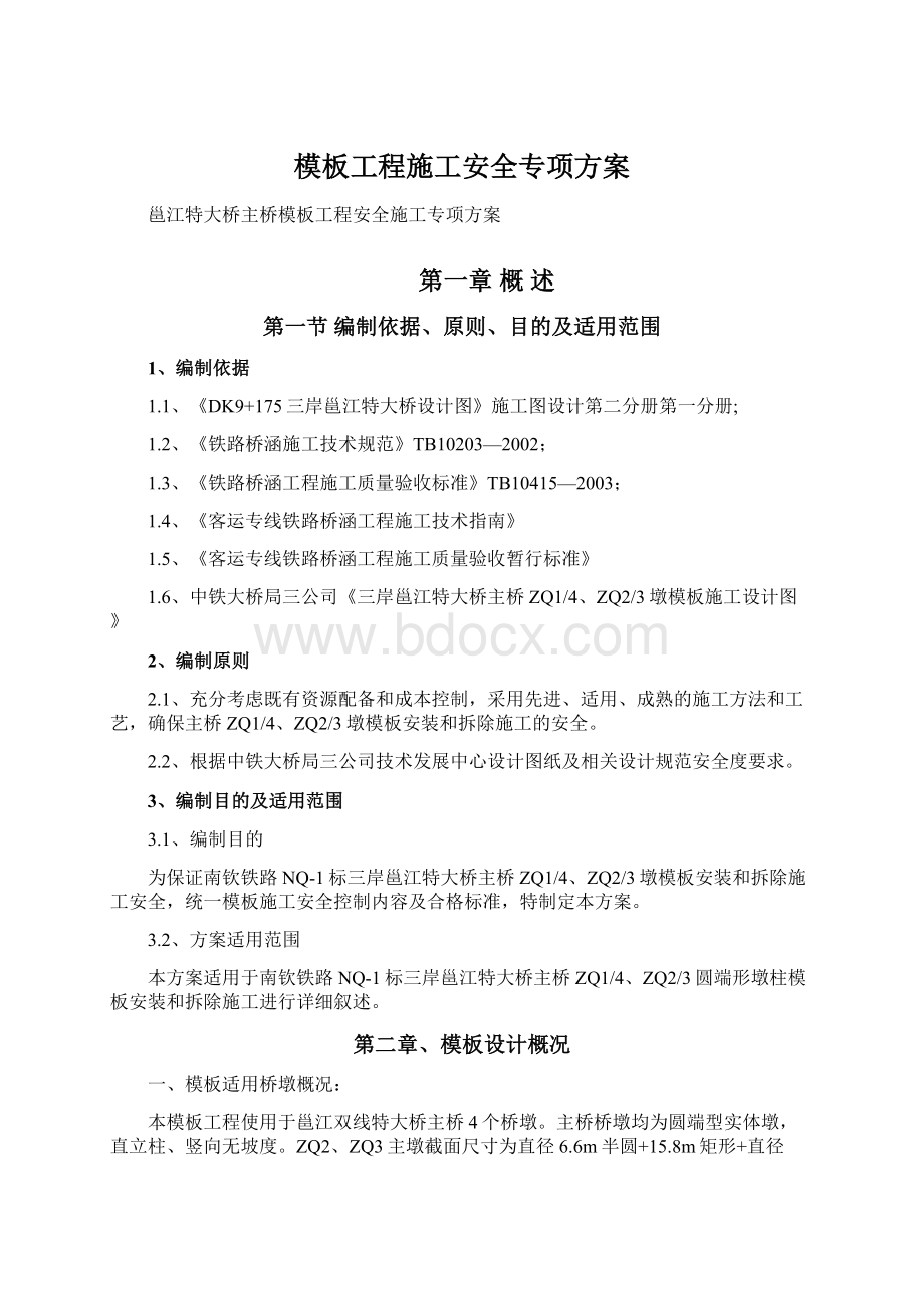 模板工程施工安全专项方案文档格式.docx_第1页