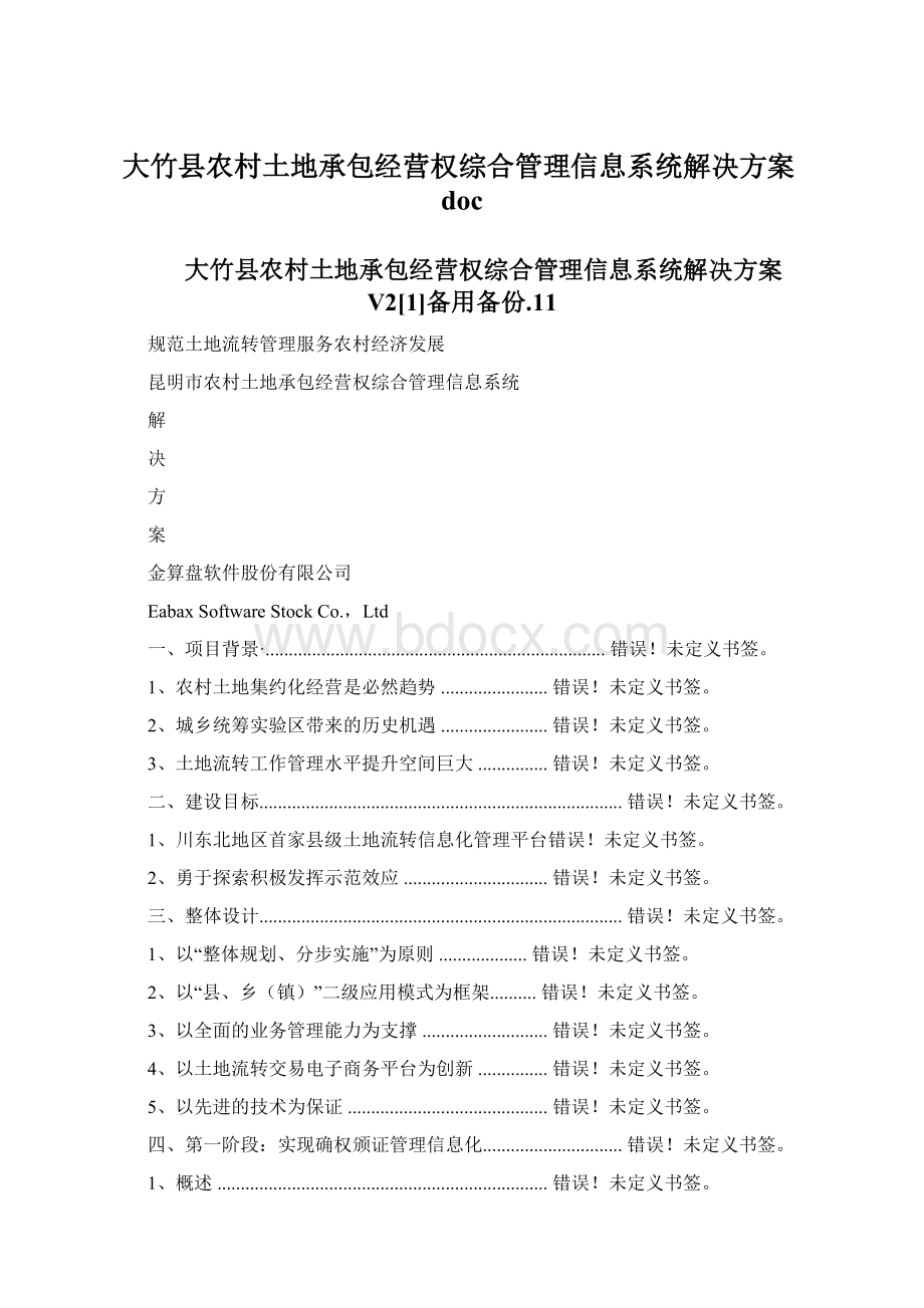 大竹县农村土地承包经营权综合管理信息系统解决方案doc.docx_第1页