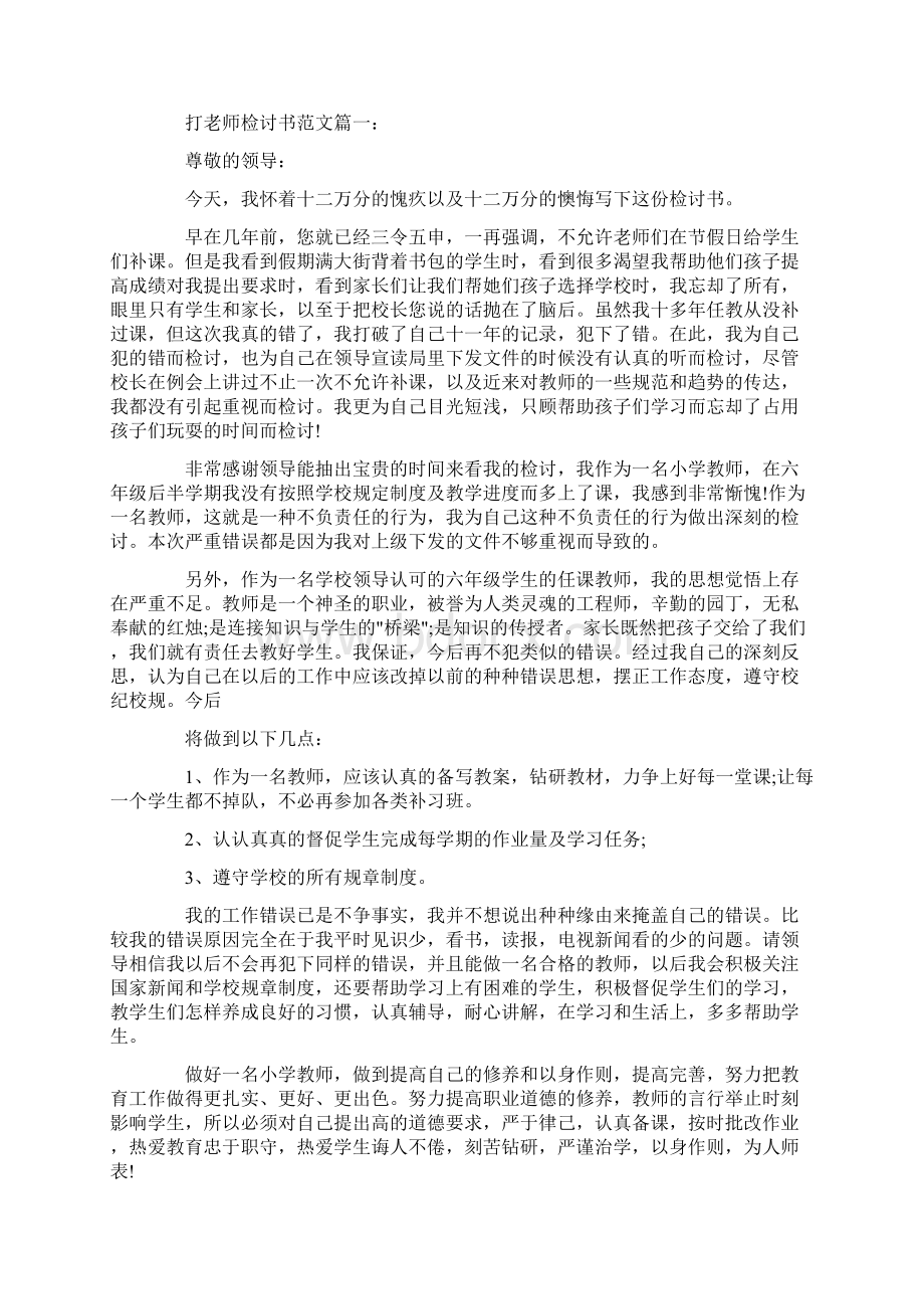 老师打学生检讨书文档格式.docx_第3页