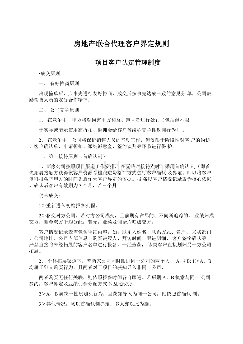 房地产联合代理客户界定规则Word下载.docx