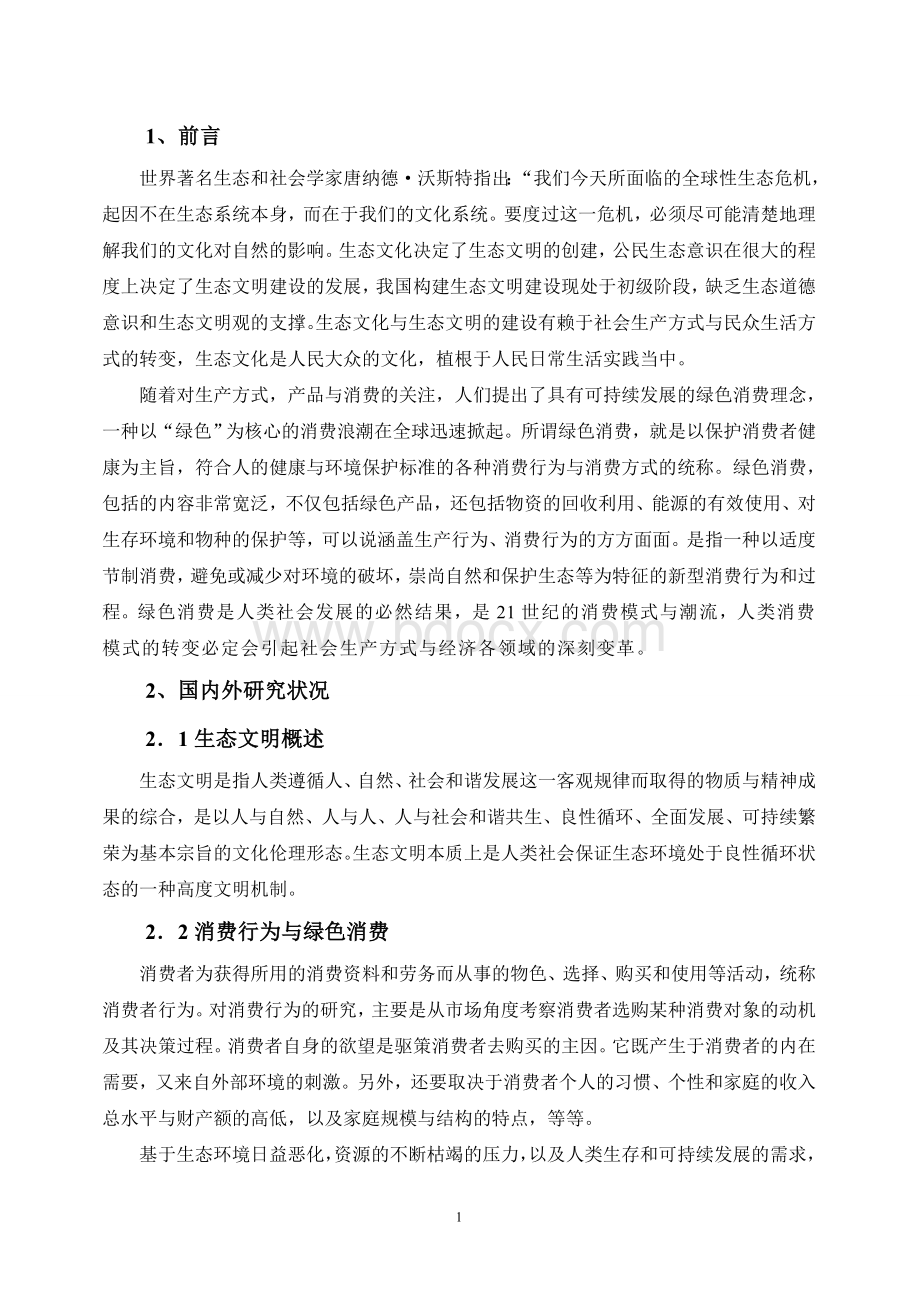 绿色消费现状调查与分析_精品文档Word文档格式.doc_第1页