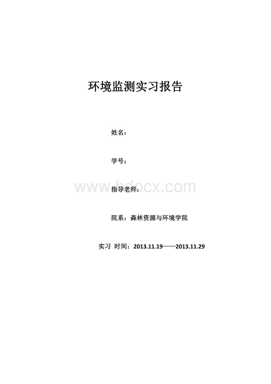 环境监测实习Word文档下载推荐.docx_第1页