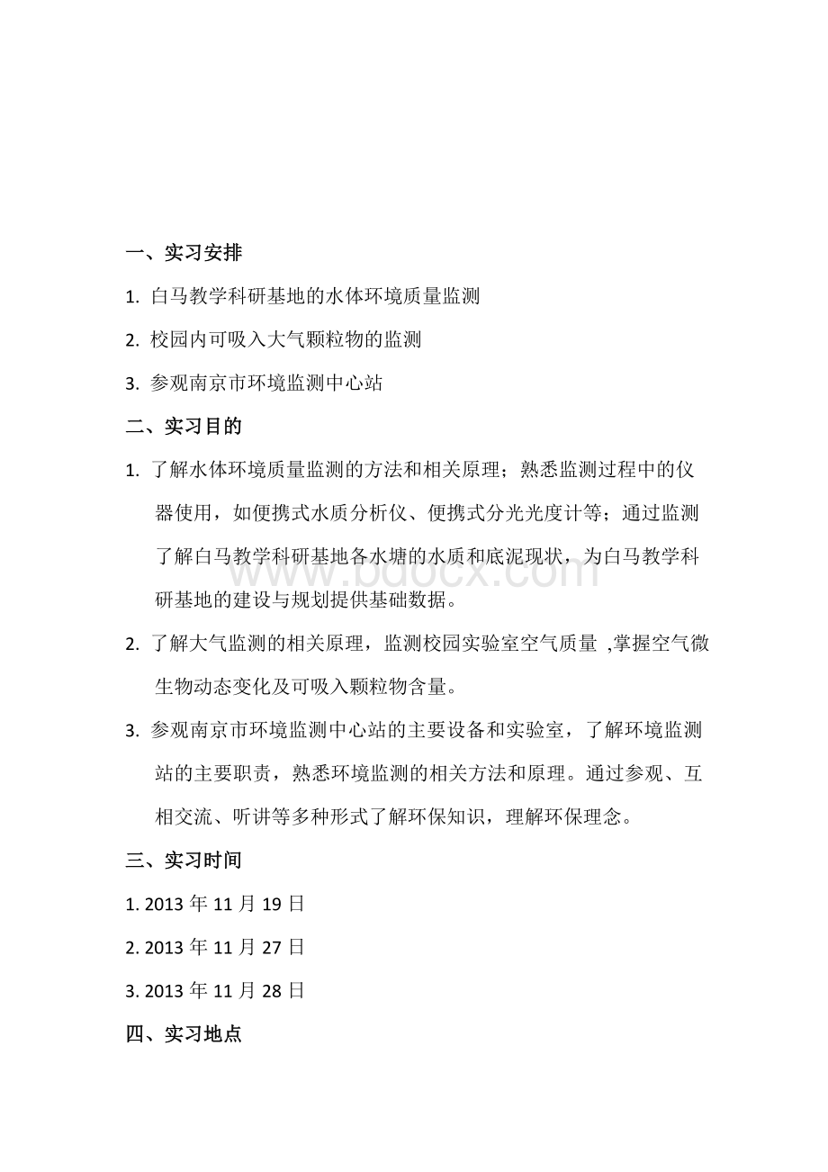 环境监测实习Word文档下载推荐.docx_第2页