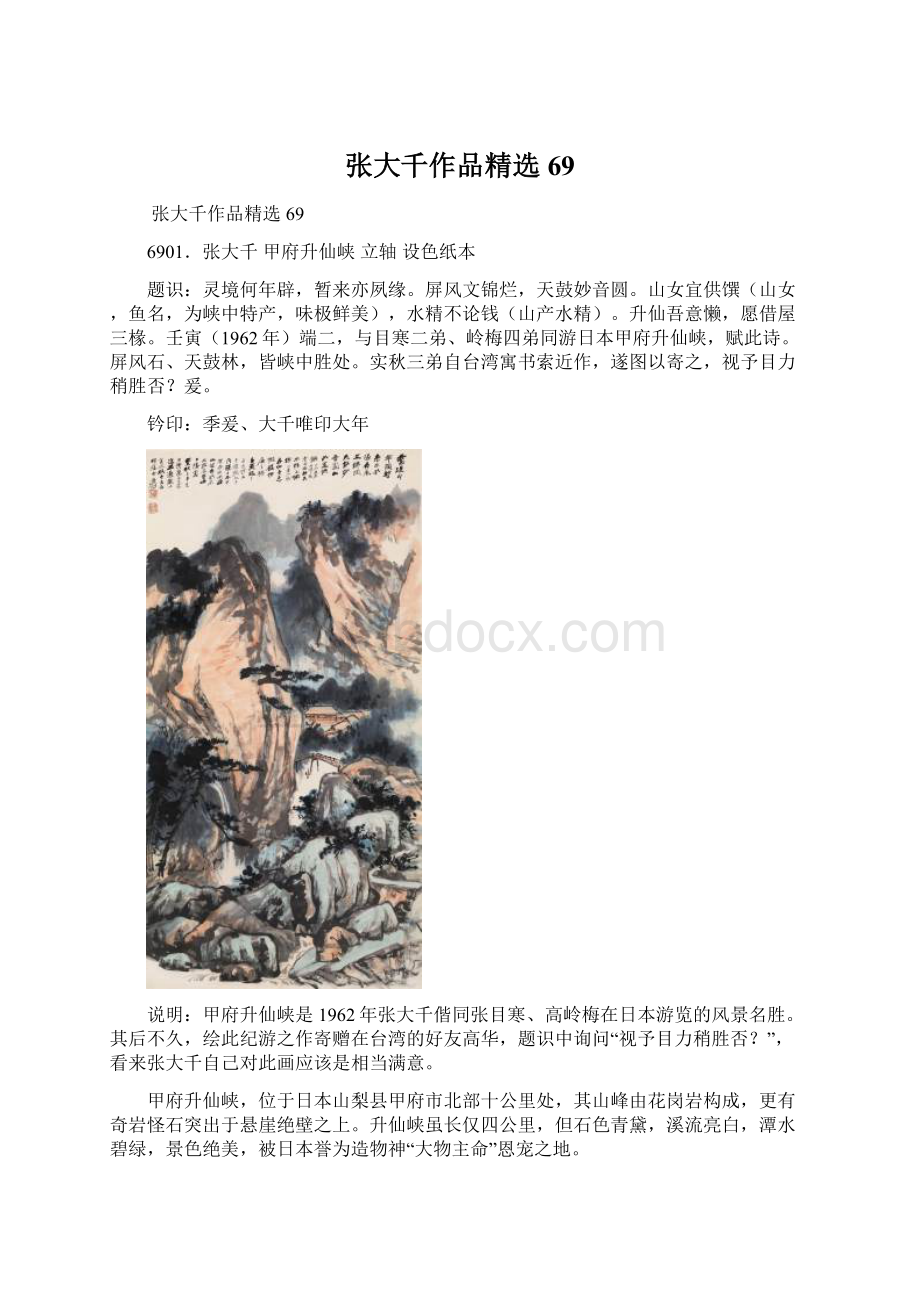 张大千作品精选69Word格式文档下载.docx