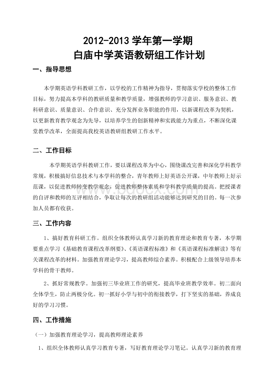 初中上学期英语教研组工作计划Word文件下载.doc_第1页