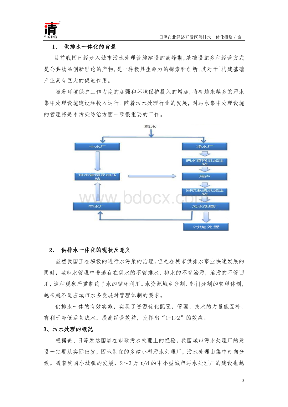 供排水一体化_精品文档.doc_第3页