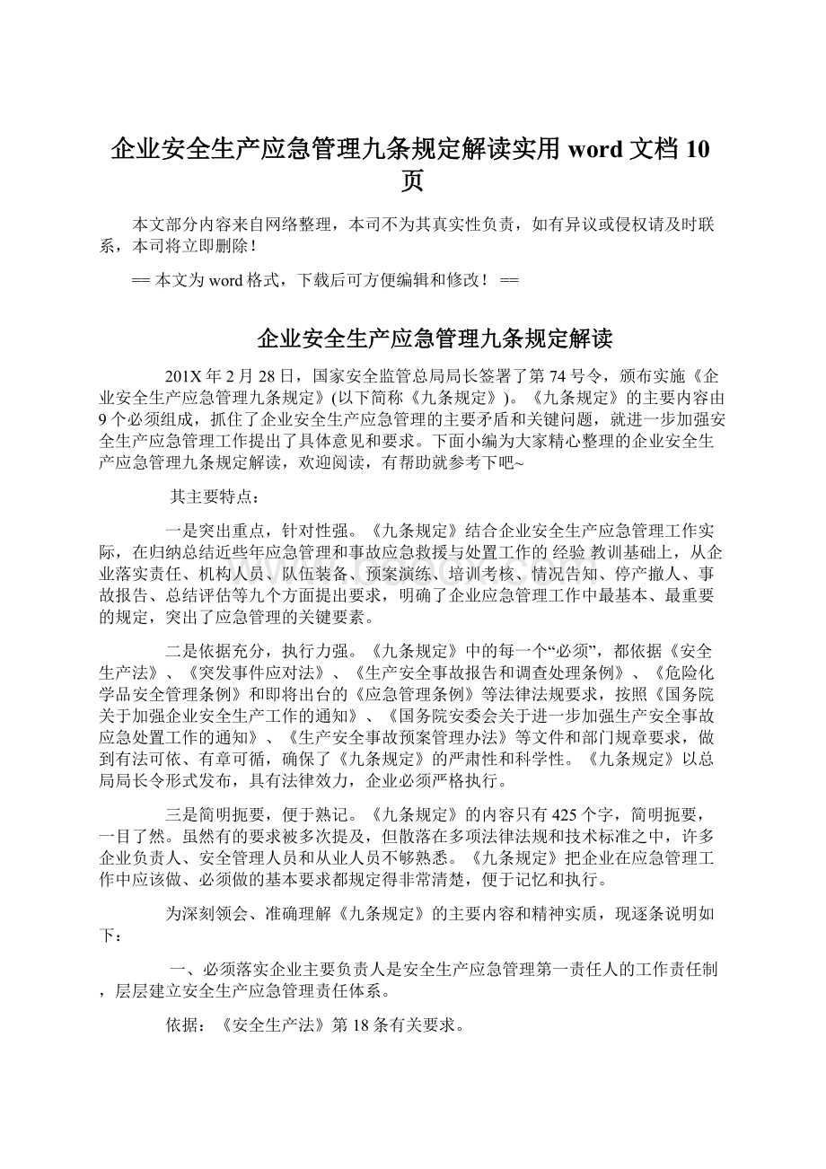 企业安全生产应急管理九条规定解读实用word文档 10页Word文件下载.docx