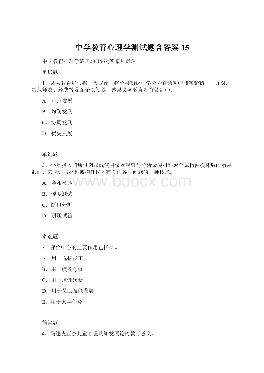 中学教育心理学测试题含答案15Word文档下载推荐.docx_第1页