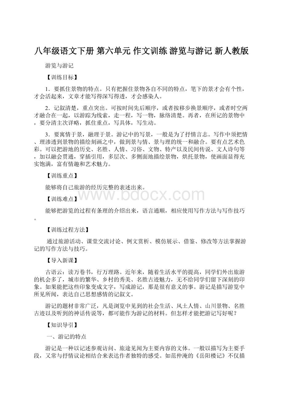 八年级语文下册 第六单元 作文训练 游览与游记 新人教版Word格式.docx