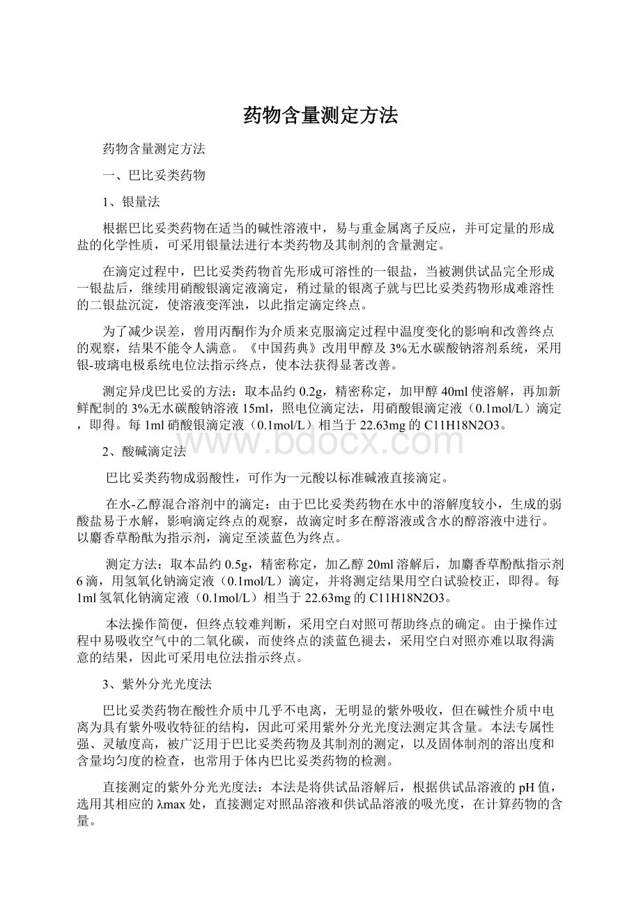 药物含量测定方法Word文件下载.docx_第1页