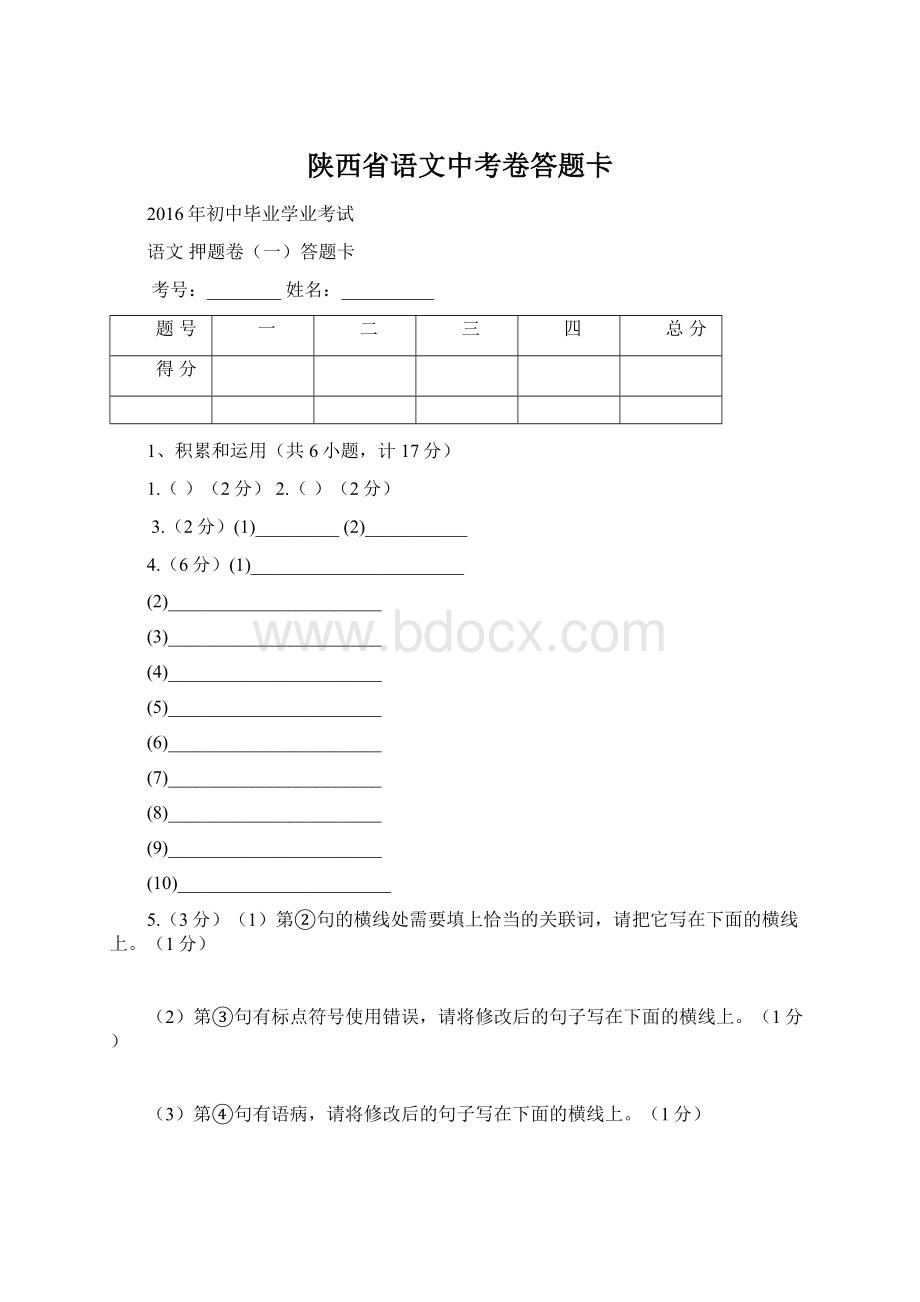 陕西省语文中考卷答题卡.docx