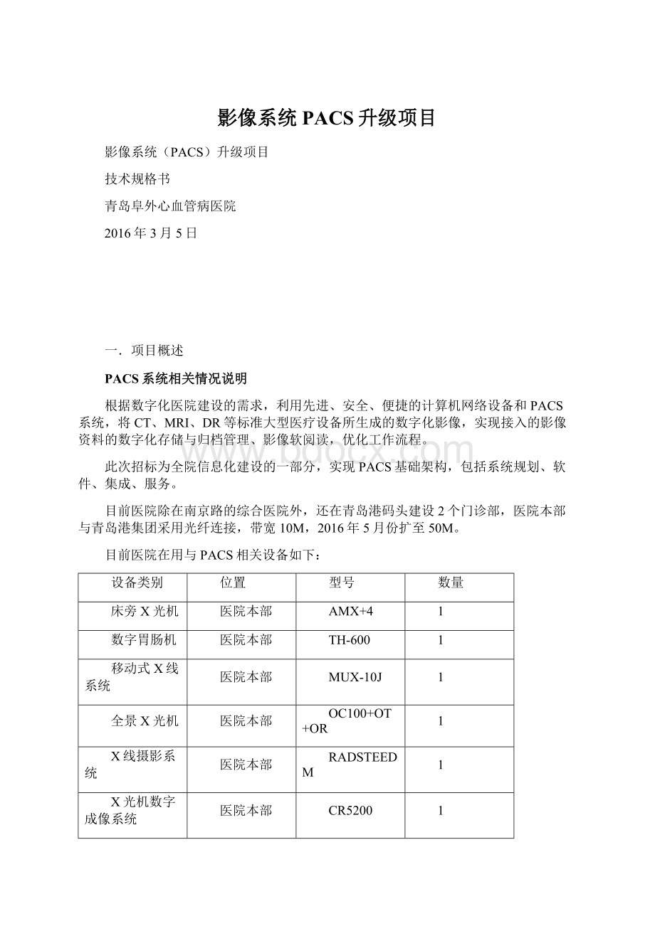 影像系统PACS升级项目Word文档下载推荐.docx_第1页