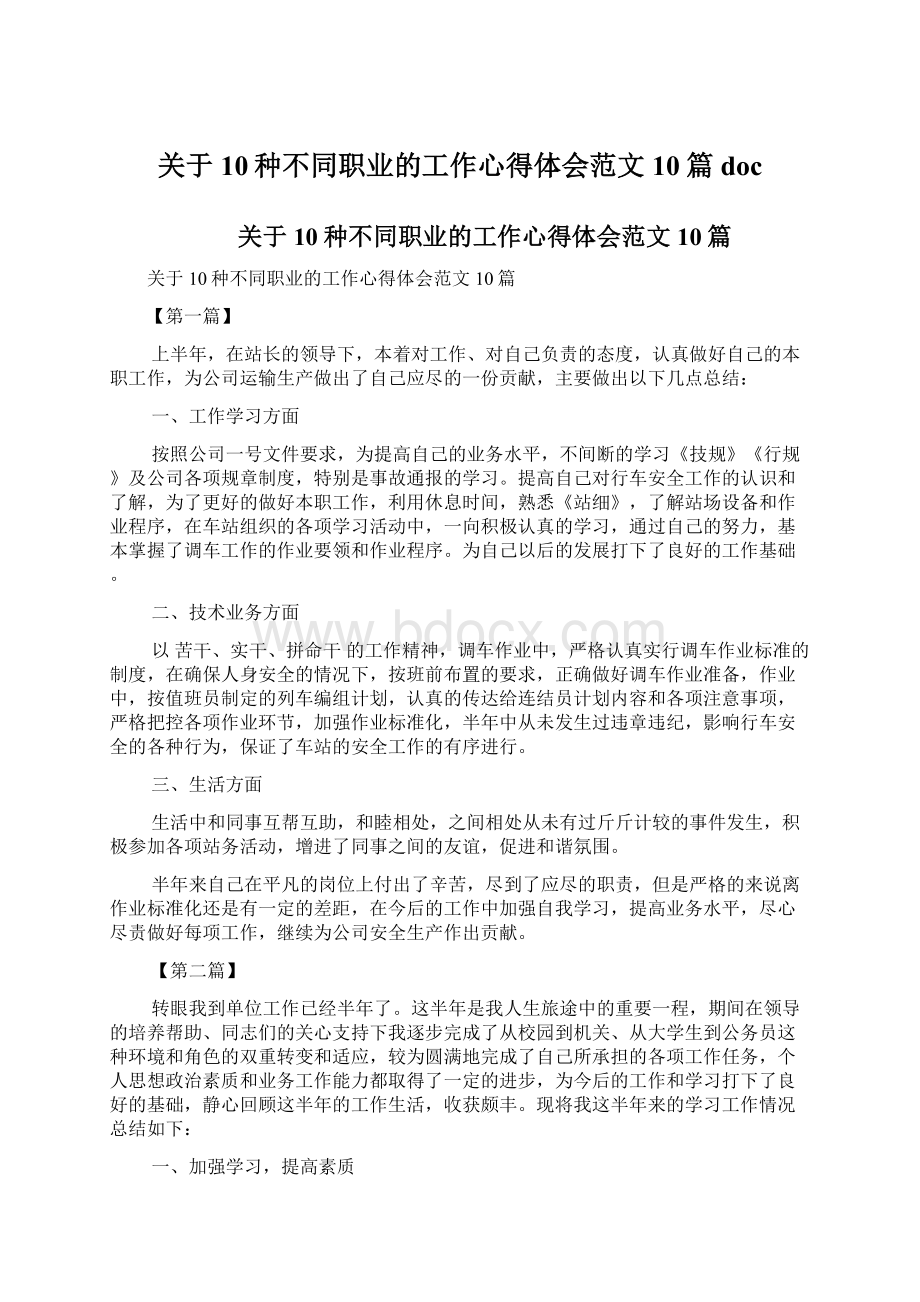 关于10种不同职业的工作心得体会范文10篇docWord下载.docx