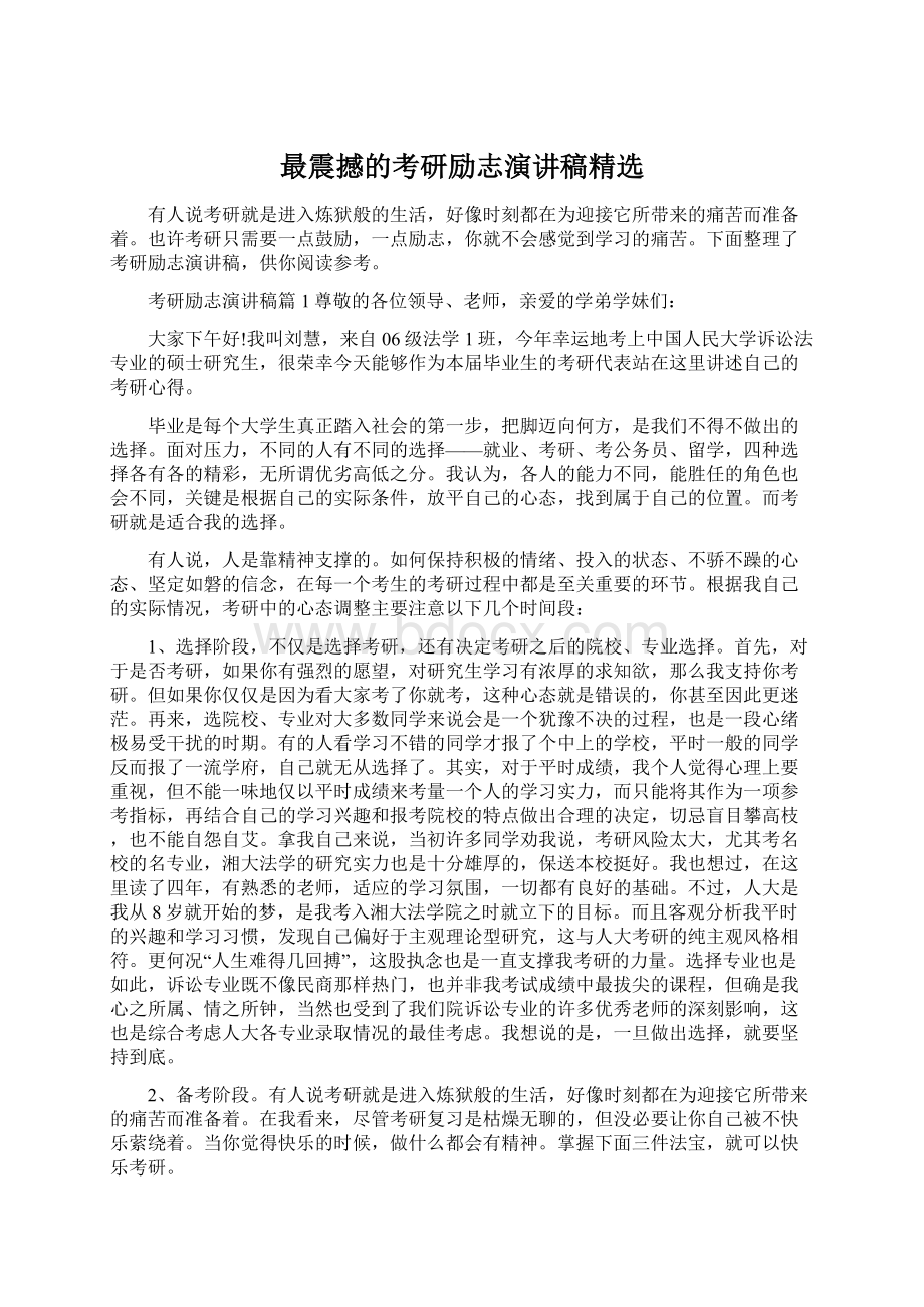 最震撼的考研励志演讲稿精选文档格式.docx_第1页