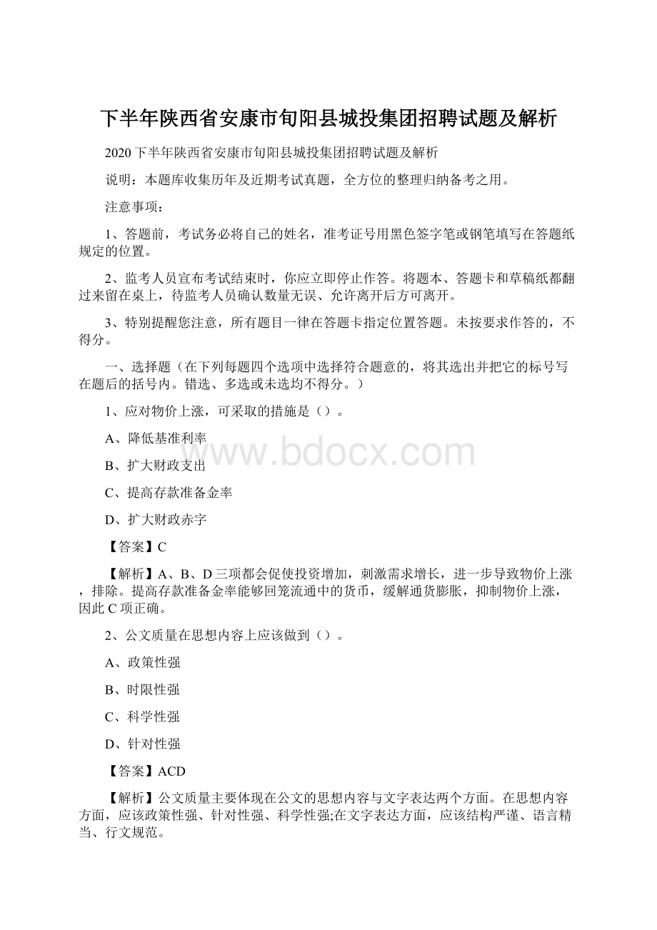 下半年陕西省安康市旬阳县城投集团招聘试题及解析Word下载.docx_第1页