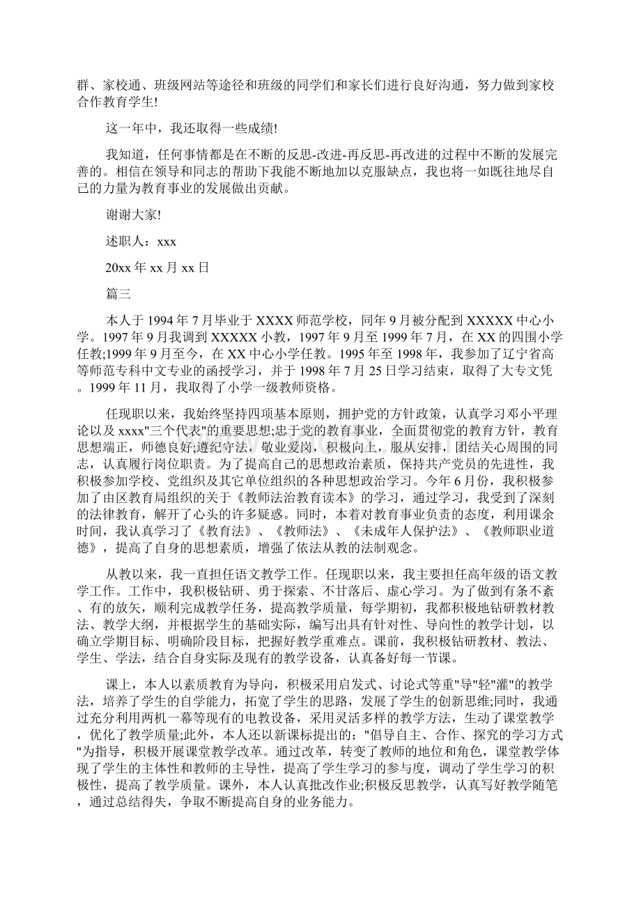 小学语文教师精选优秀个人述职报告5篇Word文件下载.docx_第3页