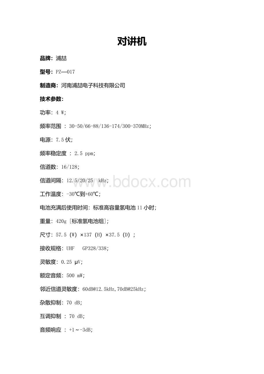 对讲机参数汇总Word格式文档下载.docx_第1页