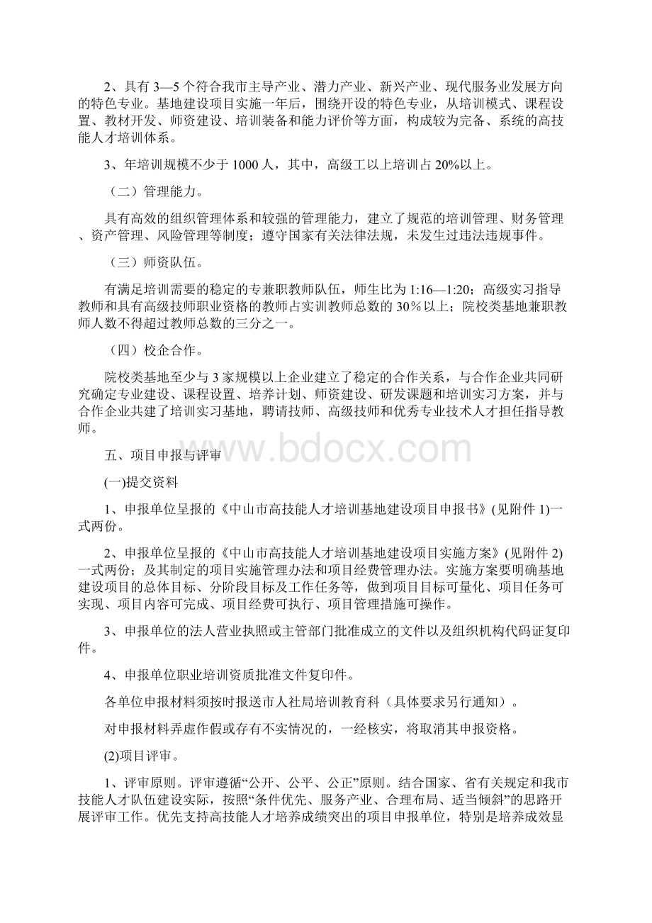 中山高技能人才培训基地建设实施办法文档格式.docx_第2页