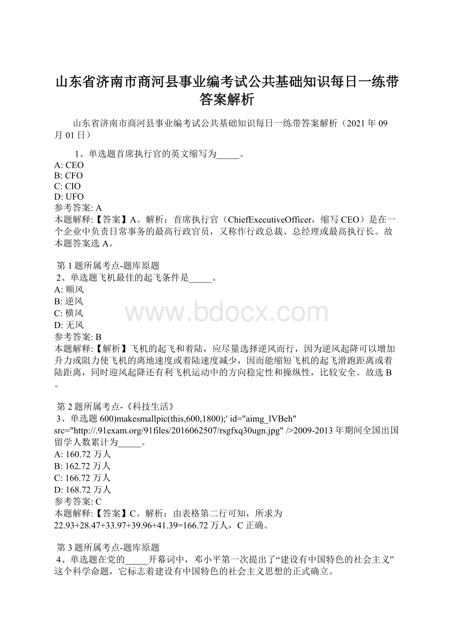 山东省济南市商河县事业编考试公共基础知识每日一练带答案解析.docx