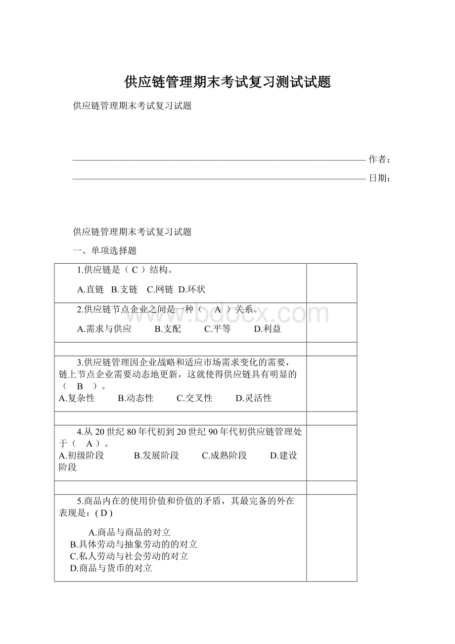 供应链管理期末考试复习测试试题Word文件下载.docx_第1页