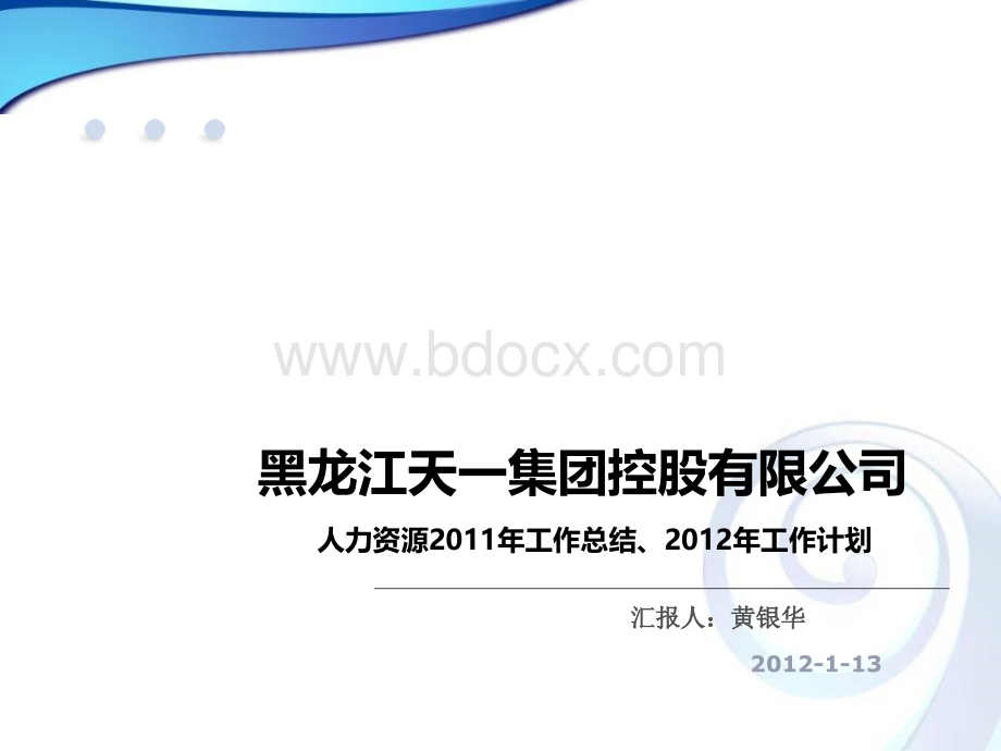 人力资源年会工作计划PPT资料.ppt_第1页