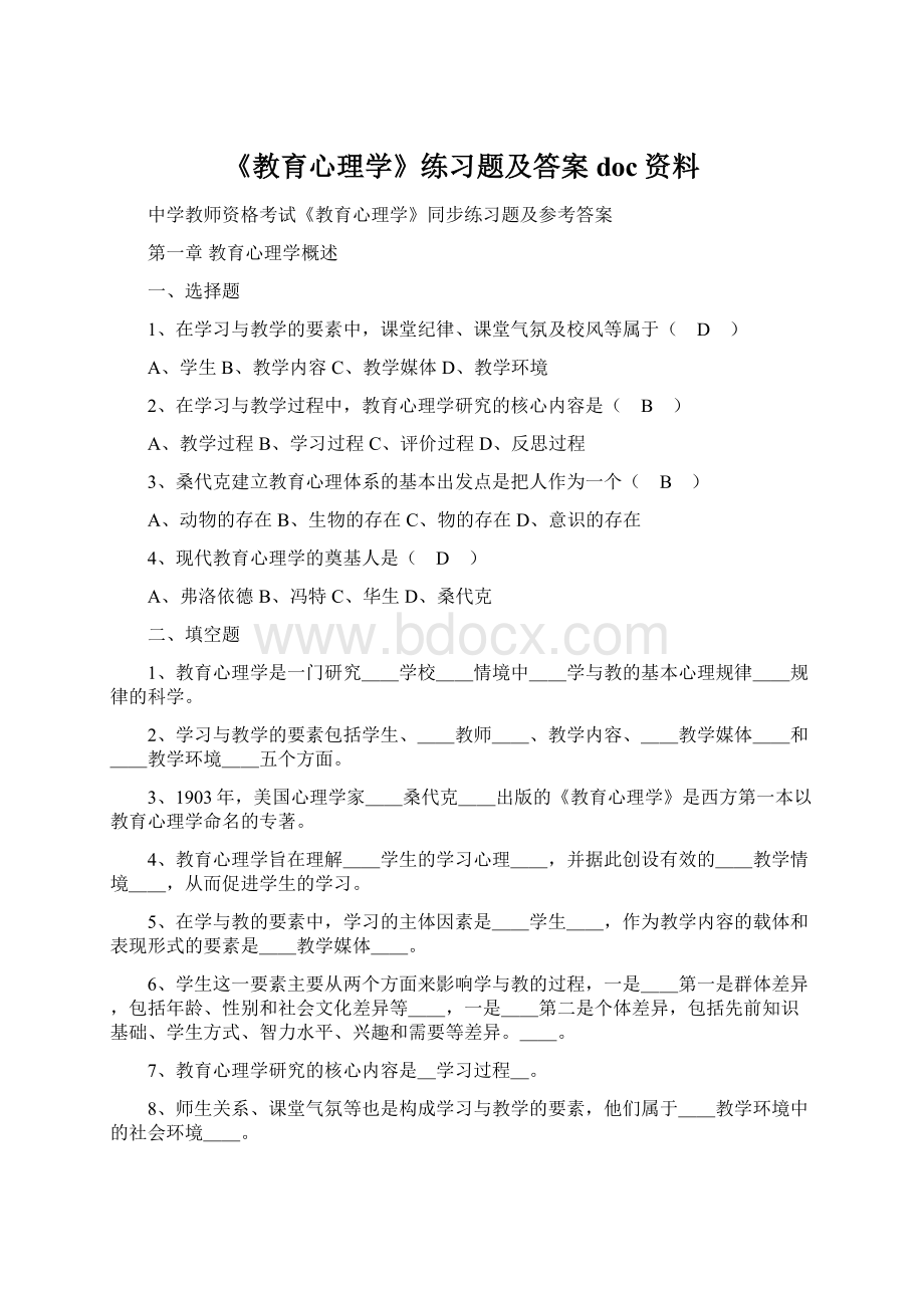 《教育心理学》练习题及答案doc资料Word下载.docx_第1页