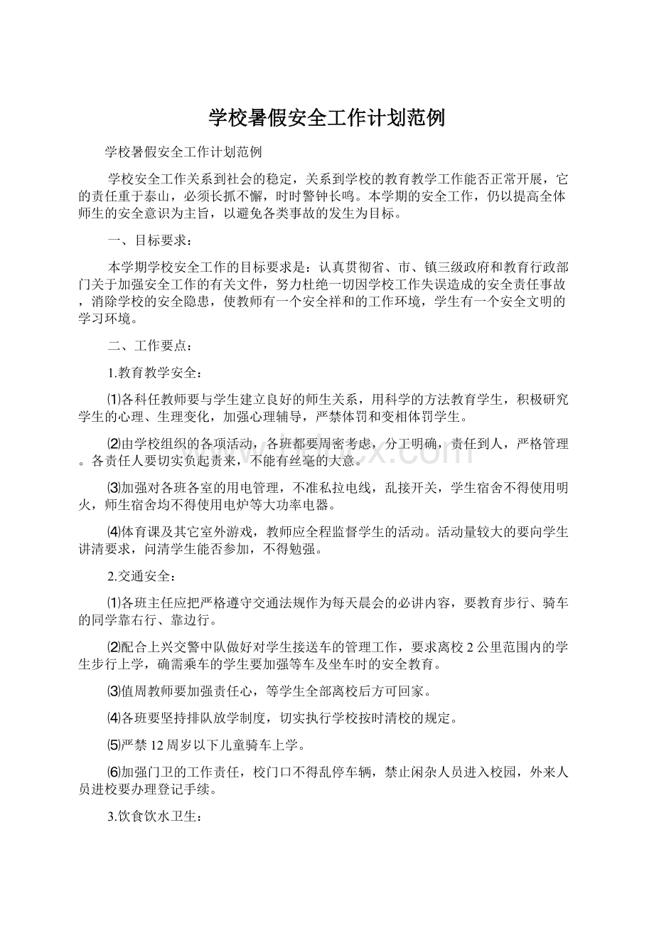 学校暑假安全工作计划范例.docx