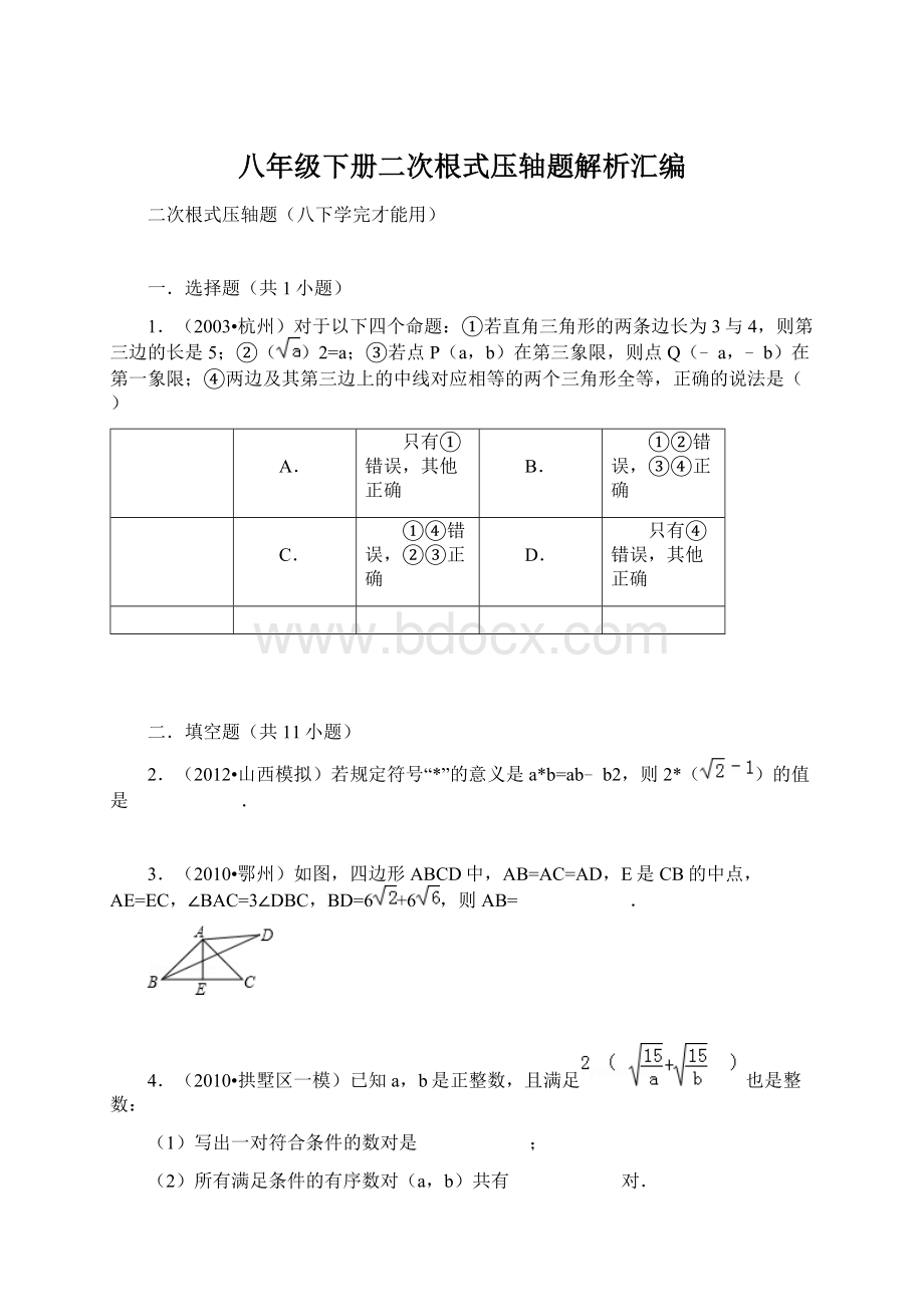 八年级下册二次根式压轴题解析汇编.docx_第1页