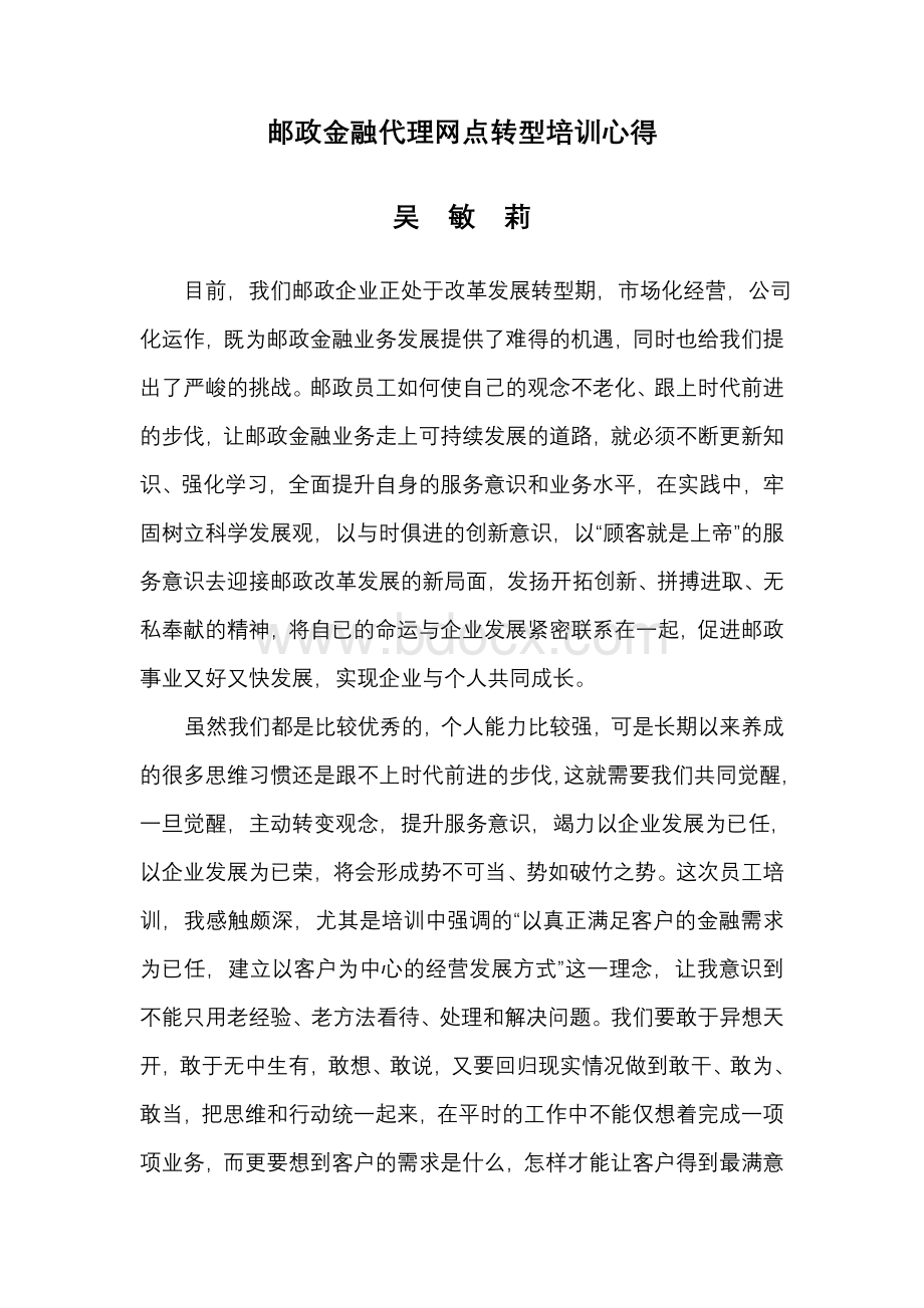 邮政金融代理网点转型培训心得.doc_第1页