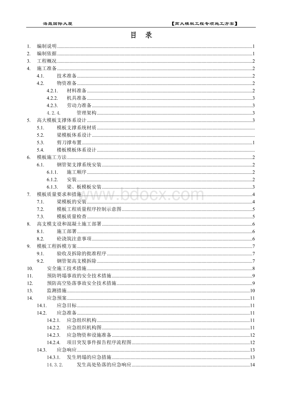 海晟国际大厦高大模板工程专项施工方案doc改1_精品文档.doc