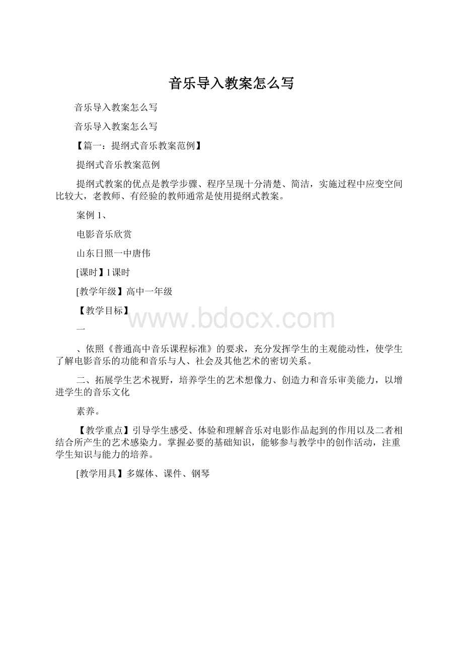 音乐导入教案怎么写Word文档下载推荐.docx