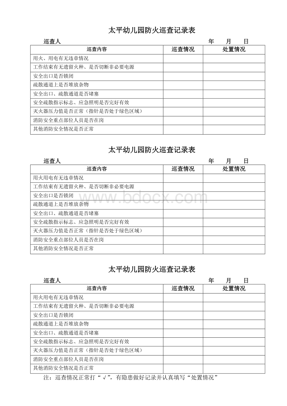 太平幼儿园防火巡查记录表.doc_第1页