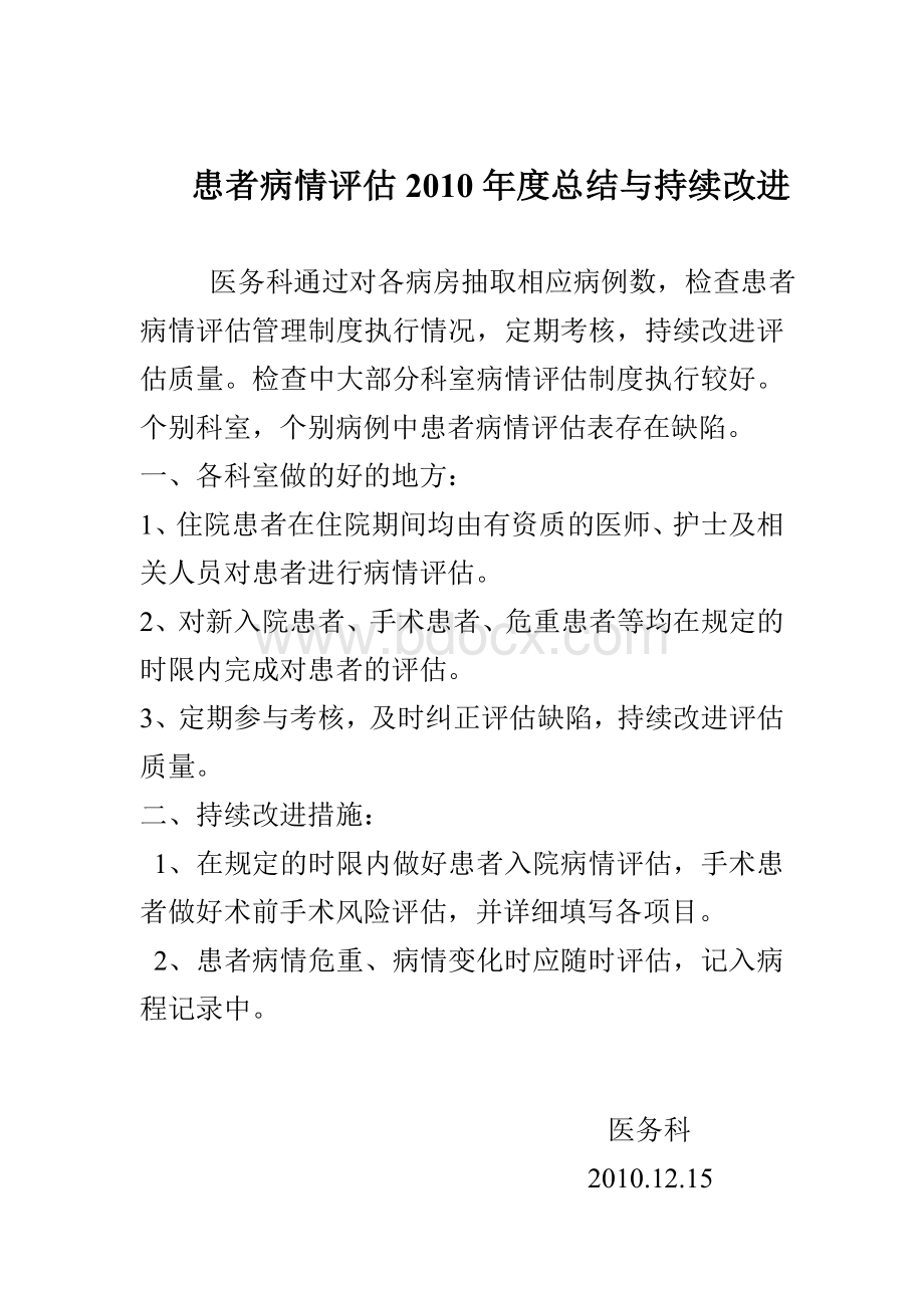 患者病情评估年度总结与持续改进.doc_第1页