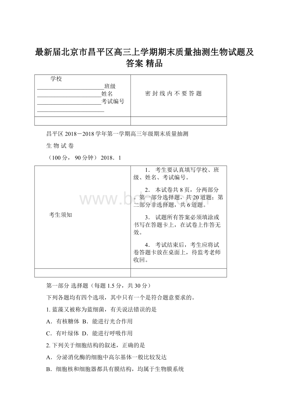 最新届北京市昌平区高三上学期期末质量抽测生物试题及答案 精品.docx