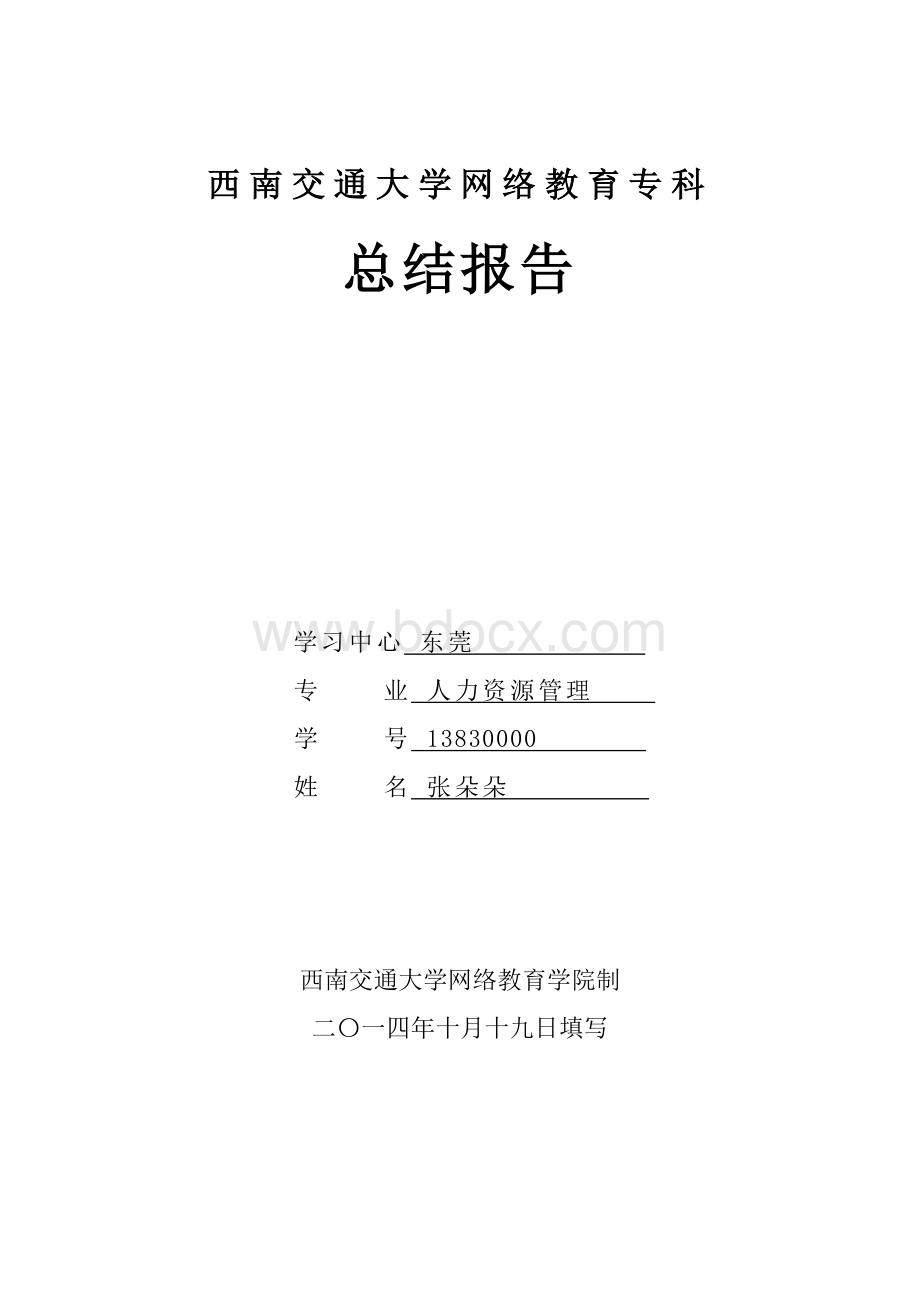 西南交通大学网络教育大专毕业总结报告.doc_第1页