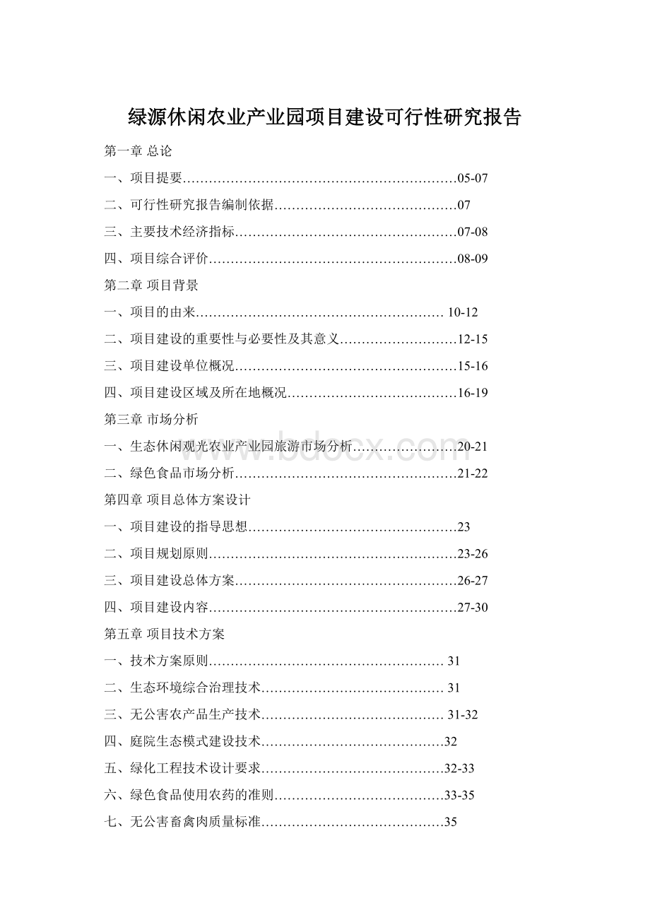 绿源休闲农业产业园项目建设可行性研究报告.docx