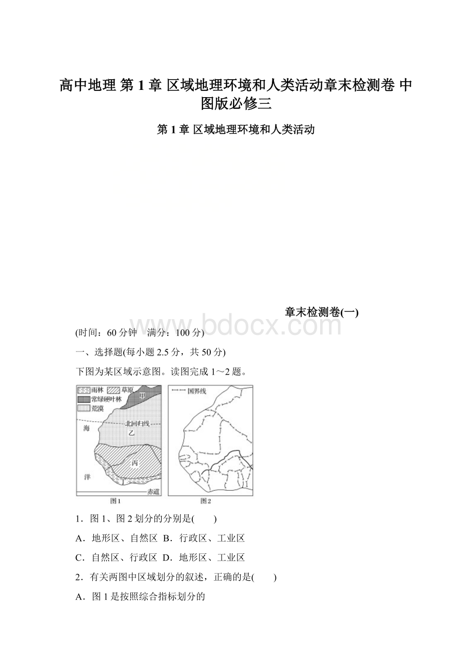 高中地理 第1章 区域地理环境和人类活动章末检测卷 中图版必修三Word文档下载推荐.docx_第1页