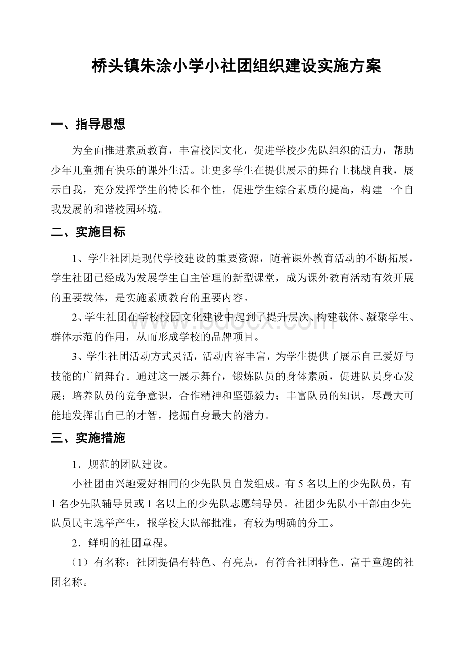 桥头镇朱涂小学小社团组织建设实施方案_精品文档Word文档格式.doc_第1页