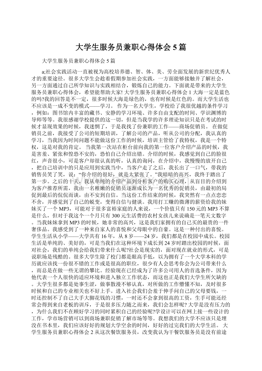 大学生服务员兼职心得体会5篇.docx_第1页