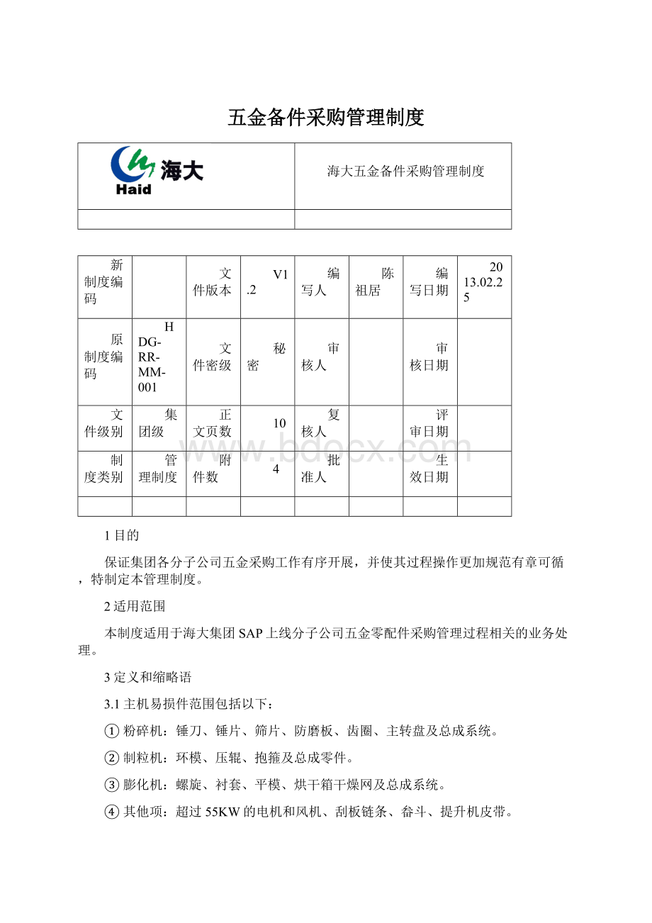 五金备件采购管理制度.docx_第1页