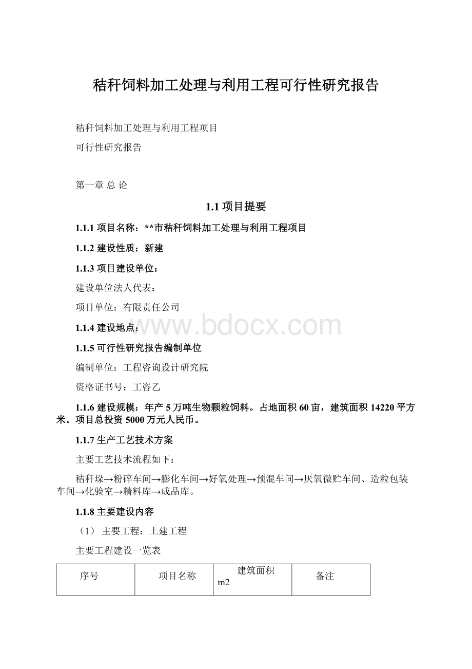 秸秆饲料加工处理与利用工程可行性研究报告文档格式.docx