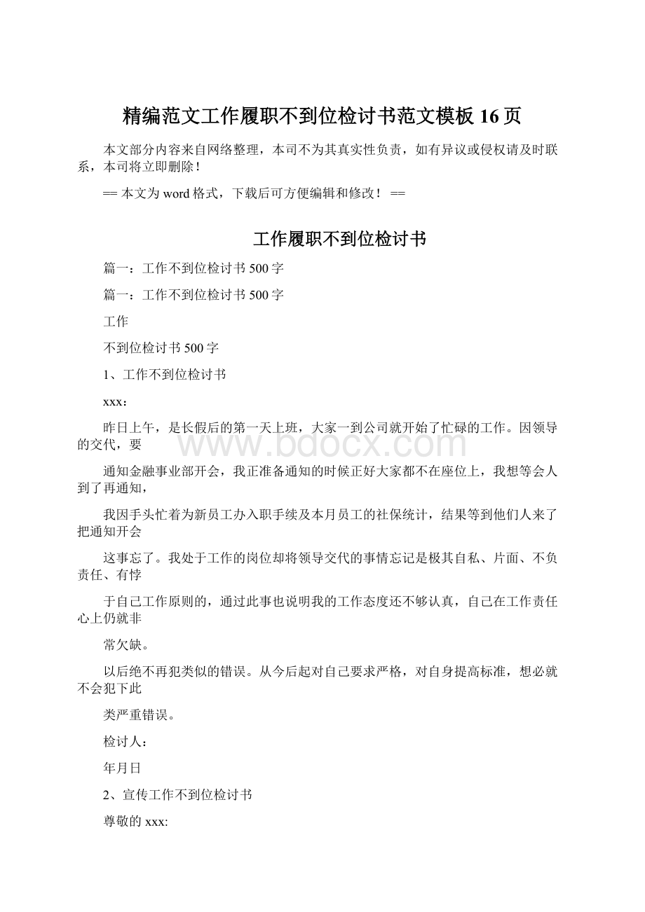 精编范文工作履职不到位检讨书范文模板 16页Word文档下载推荐.docx_第1页