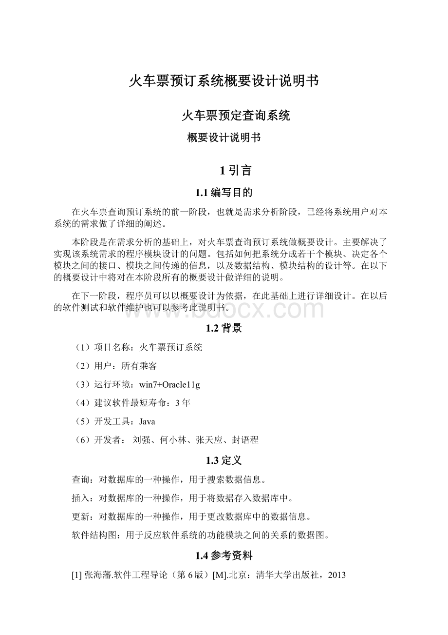 火车票预订系统概要设计说明书Word格式文档下载.docx