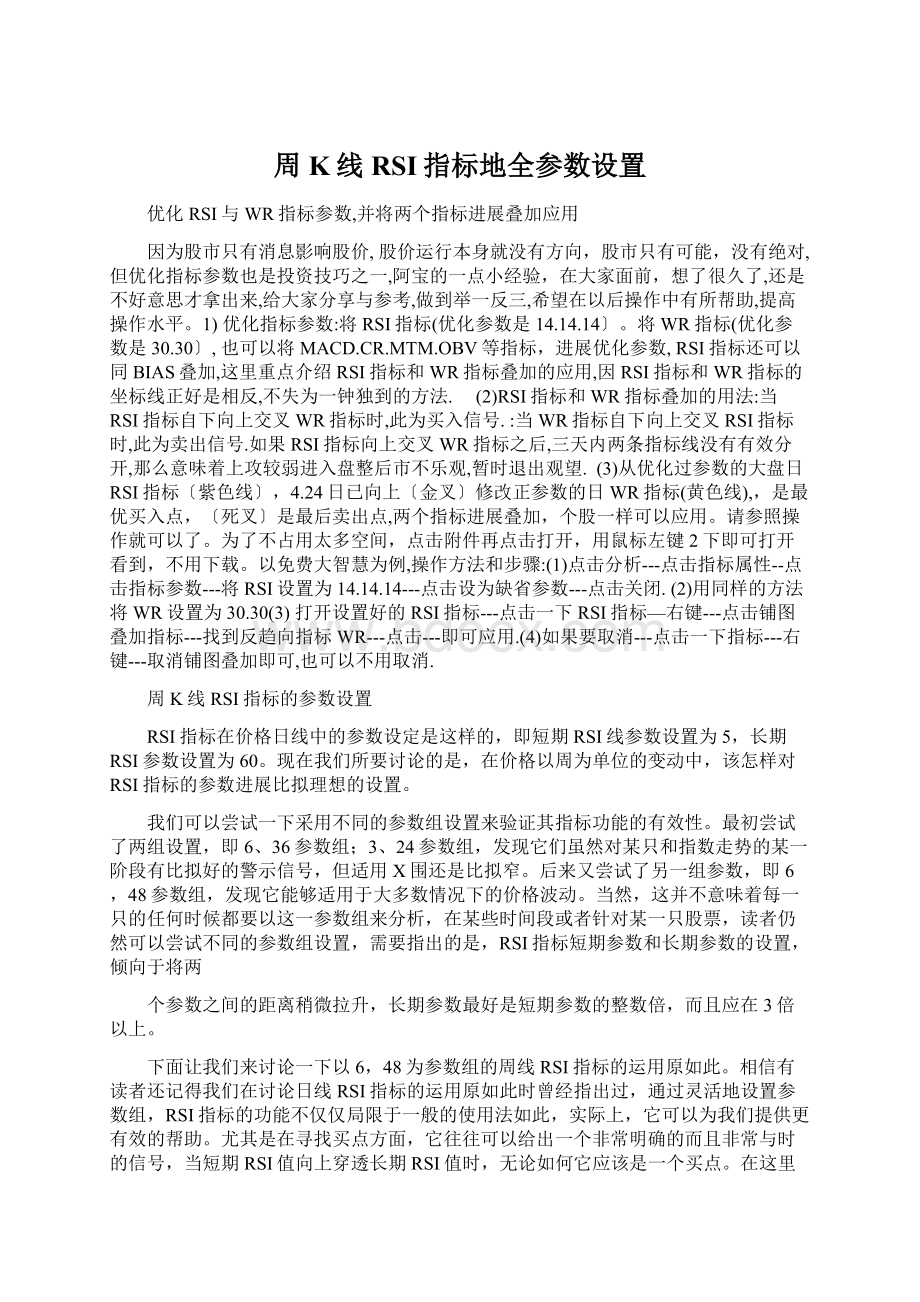 周K线RSI指标地全参数设置Word格式文档下载.docx