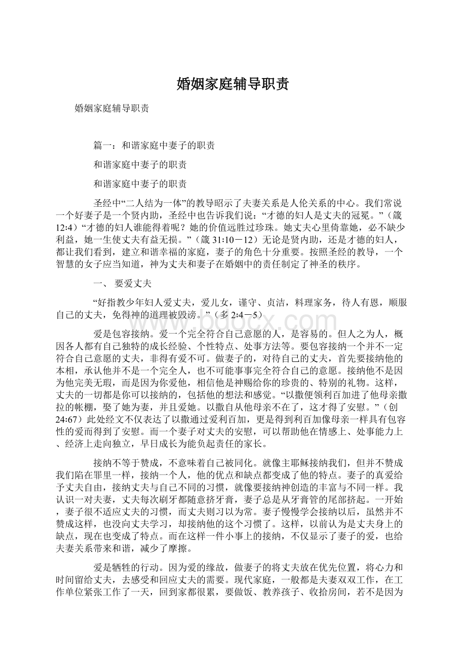 婚姻家庭辅导职责Word格式文档下载.docx