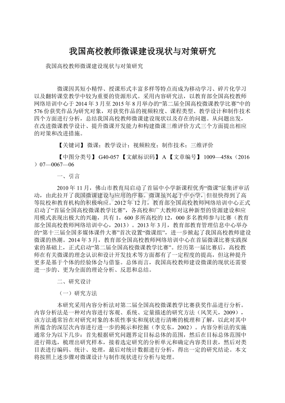 我国高校教师微课建设现状与对策研究Word文档格式.docx